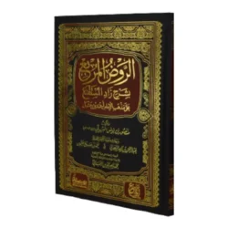 الروض المربع شرح زاد المستنقع - فقه حنبلي