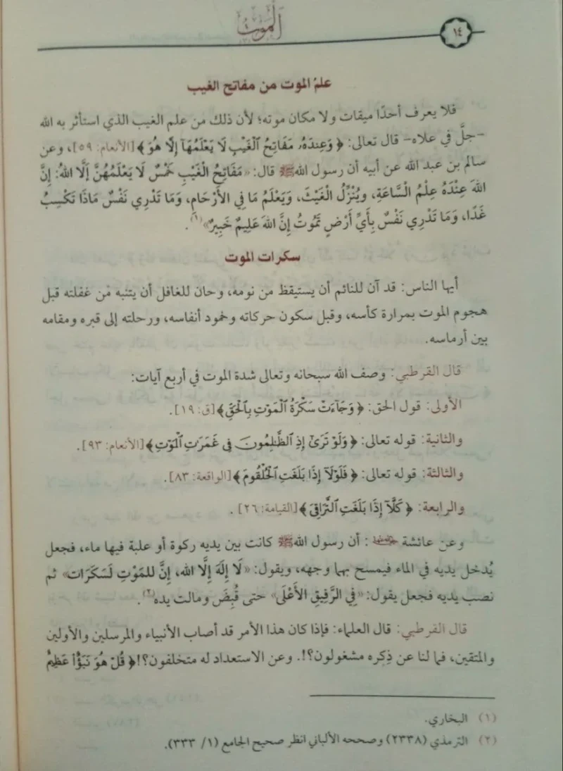 الرياض الناضرة في صحيح الدار الآخرة Ar-Riyad An-Nadirah