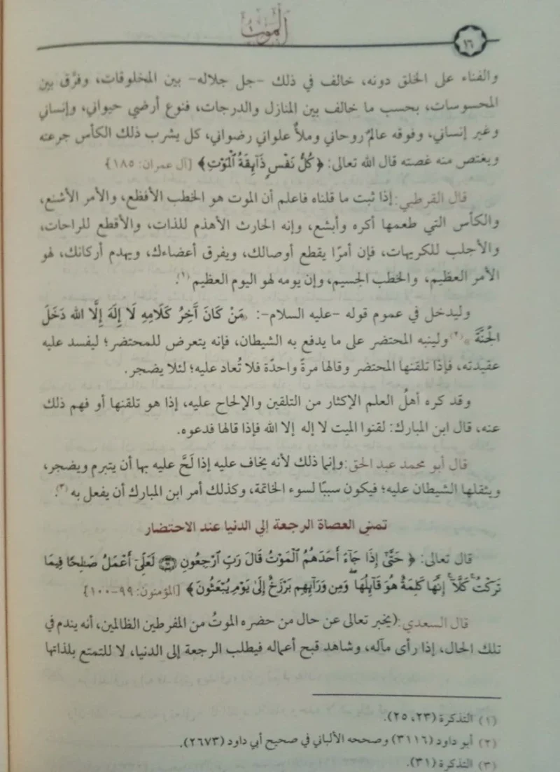 الرياض الناضرة في صحيح الدار الآخرة Ar-Riyad An-Nadirah