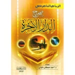 الرياض الناضرة في صحيح الدار الآخرة Ar-Riyad An-Nadirah