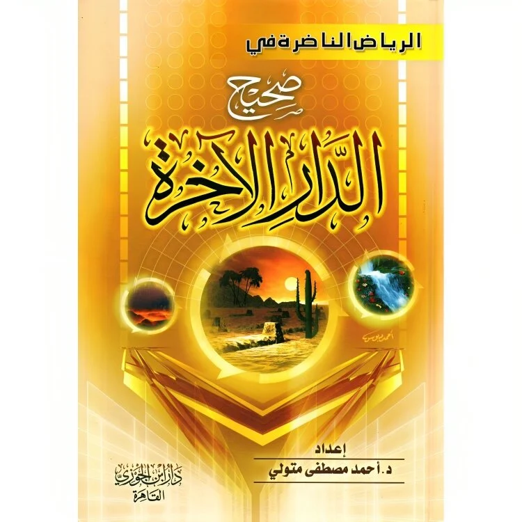 الرياض الناضرة في صحيح الدار الآخرة Ar-Riyad An-Nadirah الرياض الناضرة في صحيح الدار الآخرة Ar-Riyad An-Nadirah