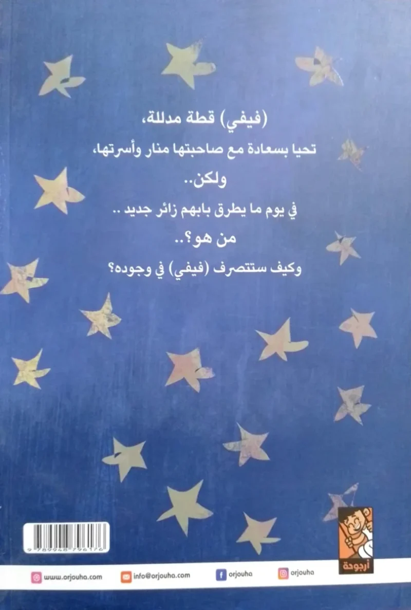 الزائر الجديد - قصة مصورة عن التقبل والاندماج