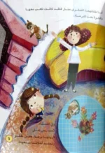 الزائر الجديد - قصة مصورة عن التقبل والاندماج