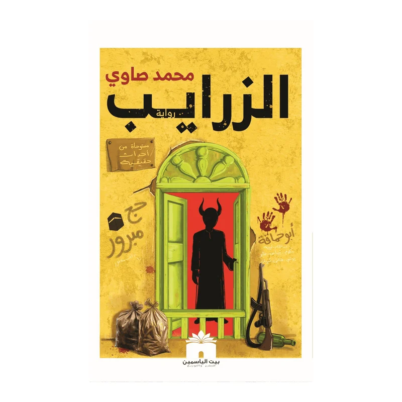 الزرايب الزرايب
