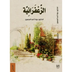 الزعفرانية