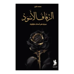 الزفاف الأسود