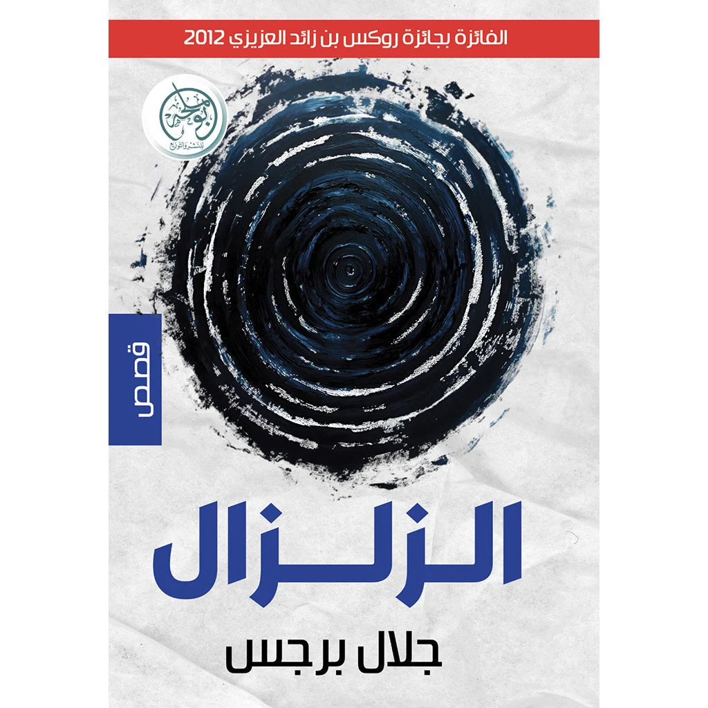الزلزال الزلزال