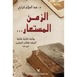 الزمن المستعار