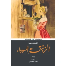 الزنبقة السوداء