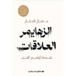 الزهايمر العلاقات – عندما ينسى الحب