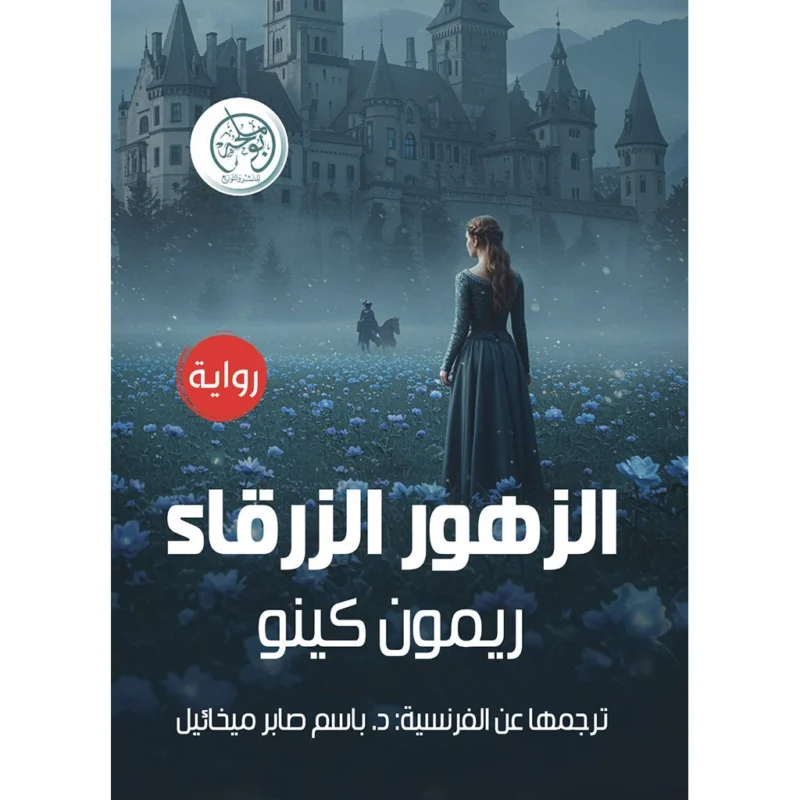 الزهور الزرقاء