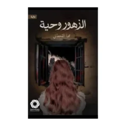 الزهور وحيه