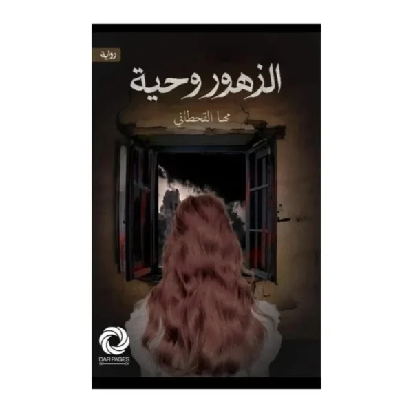 الزهور وحيه