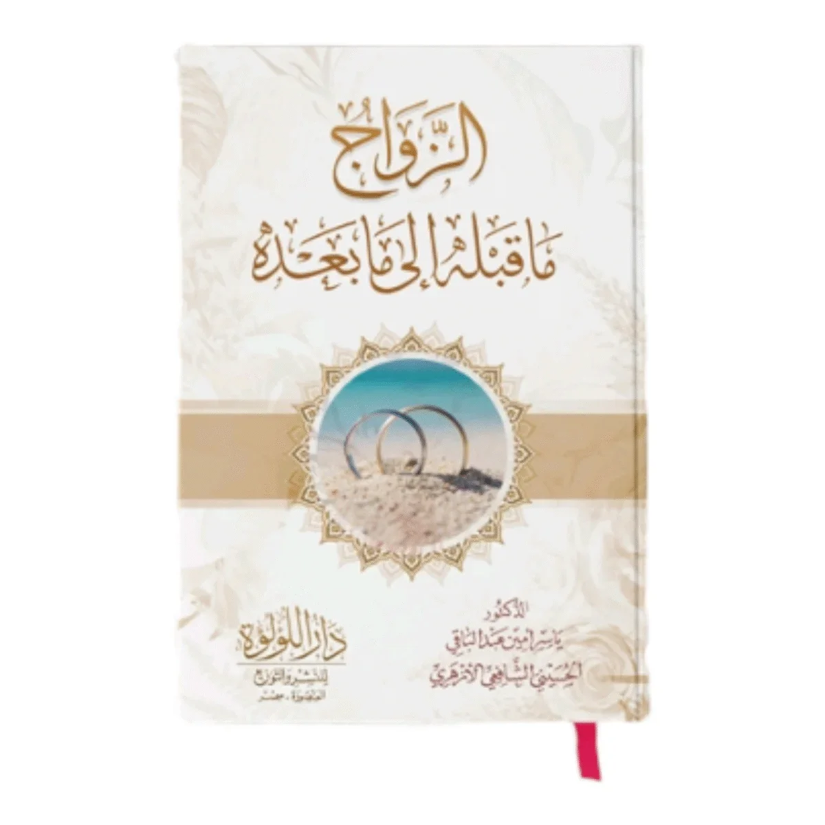 الزواج من قبله إلى ما بعده - دليل شامل لأحكام الزواج الإسلامي الزواج من قبله إلى ما بعده - دليل شامل لأحكام الزواج الإسلامي