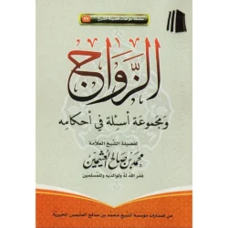 الزواج ومجموعة أسئلة في أحكامه - دليل شامل لأحكام الزواج الشرعية