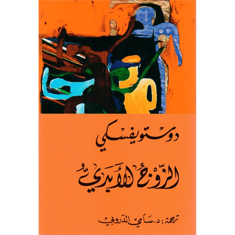 الزوج الابدي - دوستويفسكي - سامي الدروبي الزوج الابدي - دوستويفسكي - سامي الدروبي