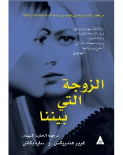 الزوجة التي بيننا