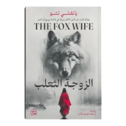 الزوجة الثعلب