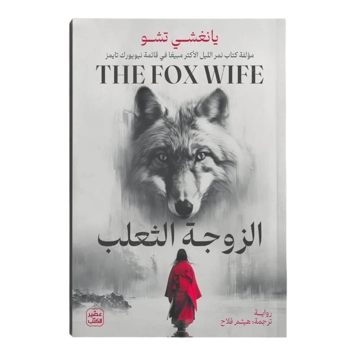 الزوجة الثعلب الزوجة الثعلب