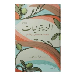 الزيتونيات