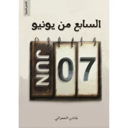 السابع من يونيو