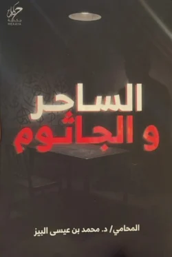 الساحر والجاثوم