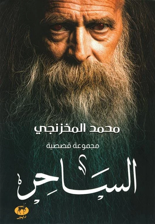الساحر الساحر