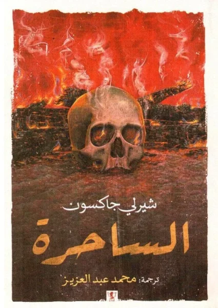 ‎الساحرة‎