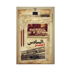 السادس احمر