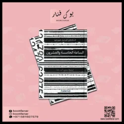 الساعة الخامسة والعشرون