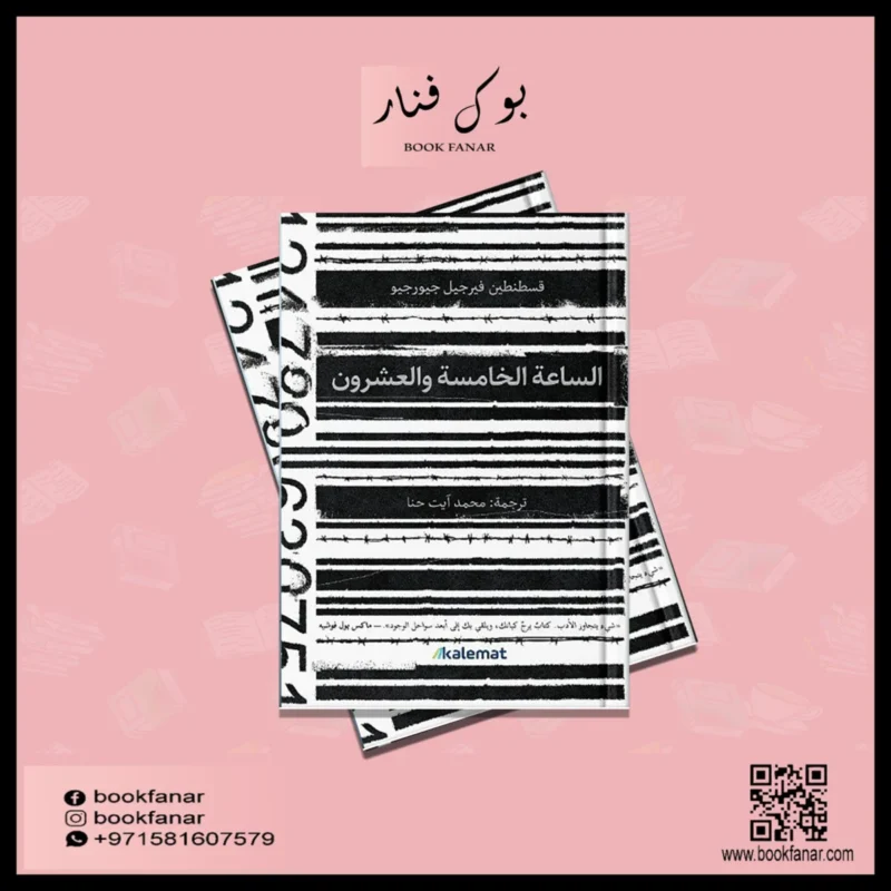 الساعة الخامسة والعشرون