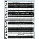 الساعة الخامسة والعشرون