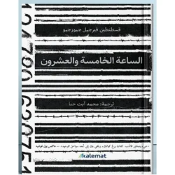 الساعة الخامسة والعشرون