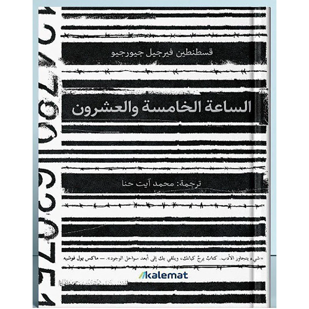 الساعة الخامسة والعشرون الساعة الخامسة والعشرون