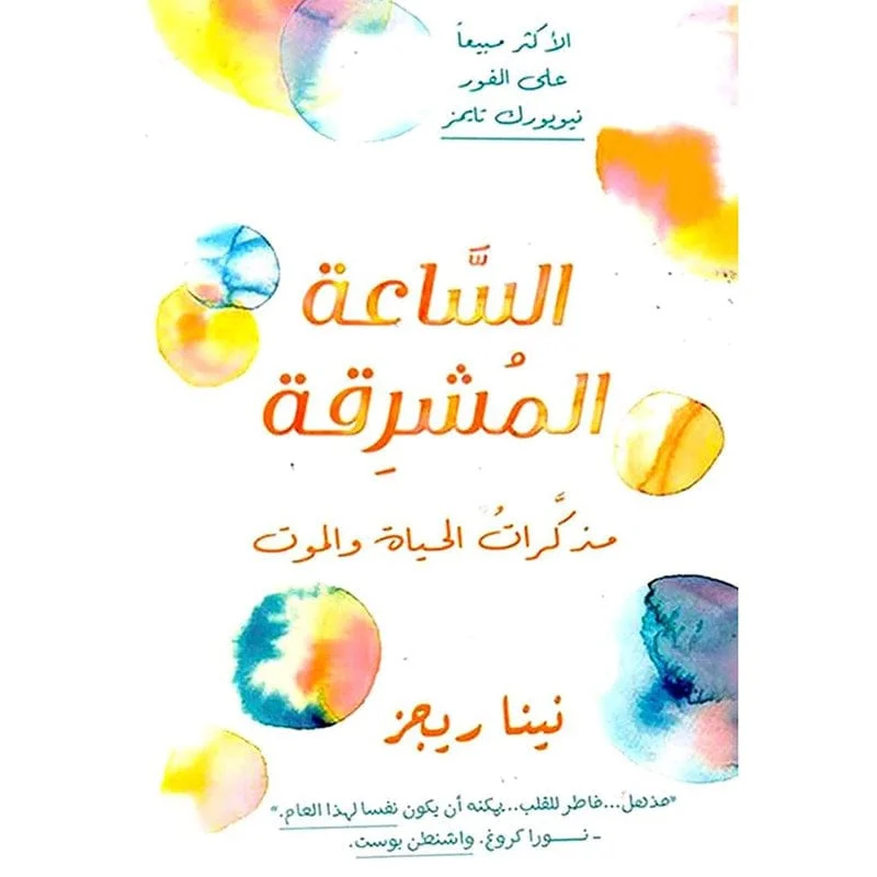 الساعة المشرقة مذكرات الحياة والموت الساعة المشرقة مذكرات الحياة والموت