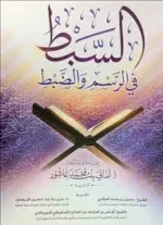 السبط في الرسم والضبط - دليل رسم المصحف وضبطه العثماني