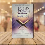 السبط في الرسم والضبط - دليل رسم المصحف وضبطه العثماني