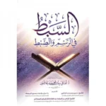 السبط في الرسم والضبط - دليل رسم المصحف وضبطه العثماني