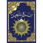 السبع المنجيات مقاس 14*20 سم