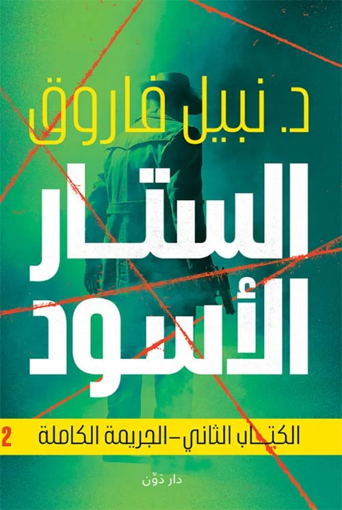 الستار الأسود الجريمة الكاملة الستار الأسود الجريمة الكاملة