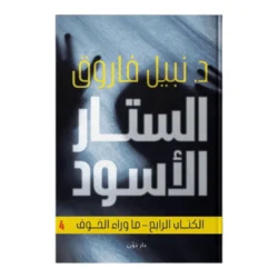 الستار الاسود - ما وراء الخوف
