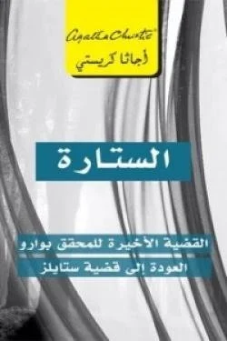 الستارة (القضية الأخيرة للمحقق)