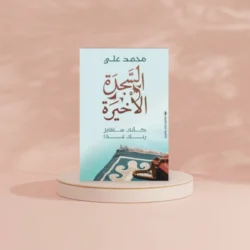 السجدة الأخيرة