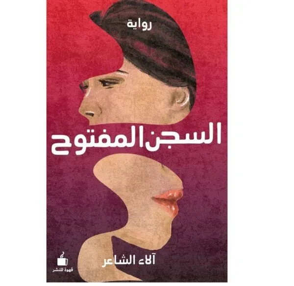 السجن المفتوح