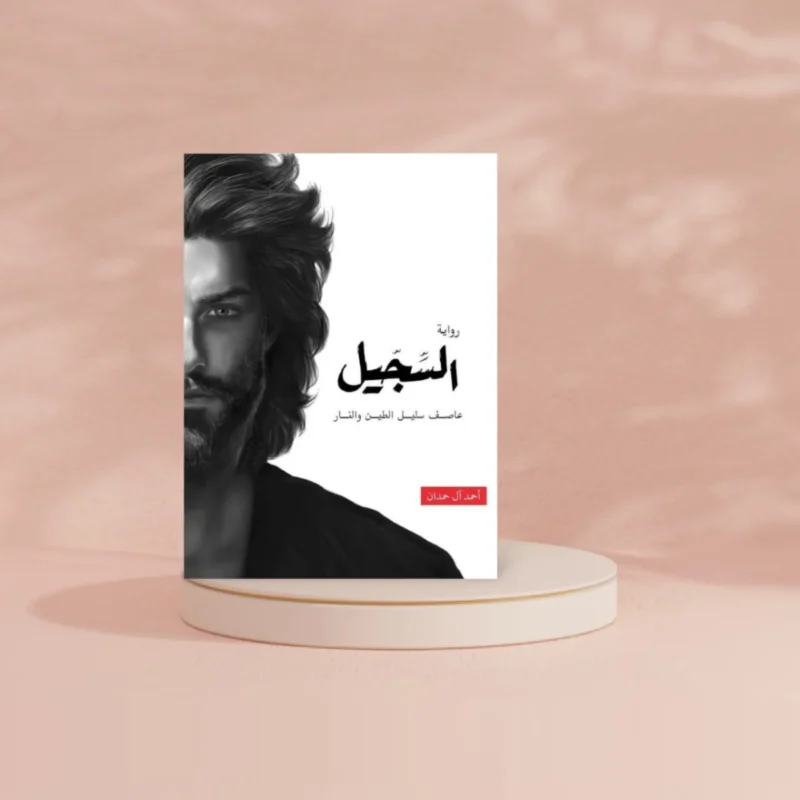 السجيل - احمد آل حمدان