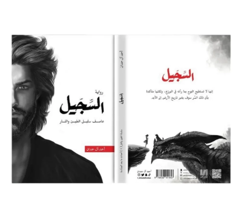 السجيل - احمد آل حمدان