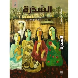السدرة