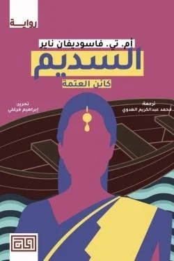 السديم (كائن العتمة)