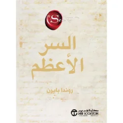 السر الاعظم