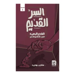 السر القديم